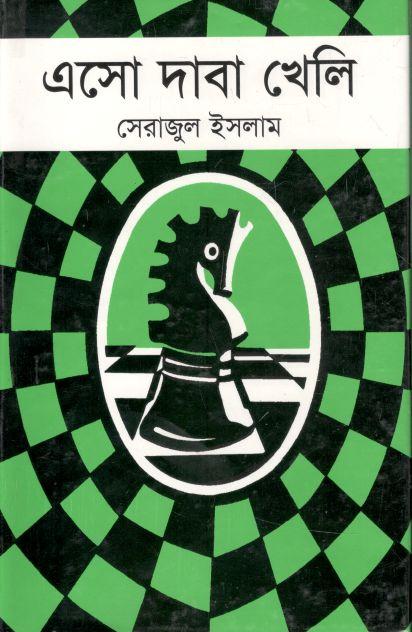 এসো দাবা খেলি