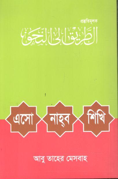 এসো নাহ্‌ব শিখি