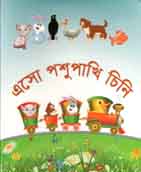 এসো পশুপাখি চিনি
