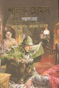 শার্লক হোমস গল্পসংগ্রহ