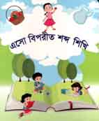 এসো বিপরীত শব্দ শিখি