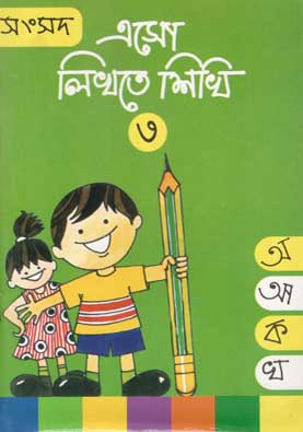 এসো লিখতে শিখি ৩