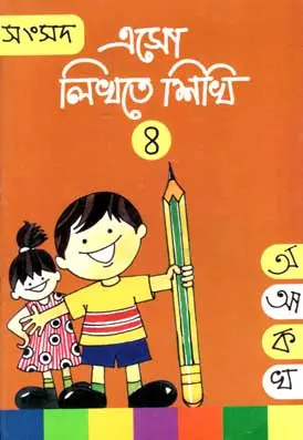 এসো লিখতে শিখি ৪