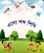 এসো শব্দ শিখি