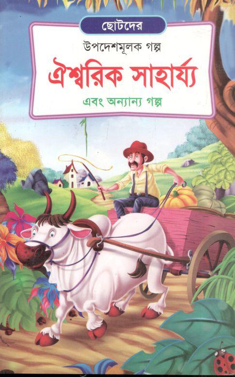 ঐশ্বরিক সাহার্য্য