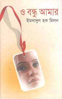 ও বন্ধু আমার