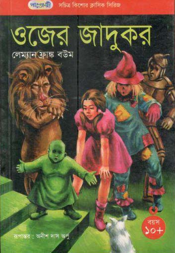 ওজের জাদুকর (লেম্যান ফ্রাঙ্ক বউম)