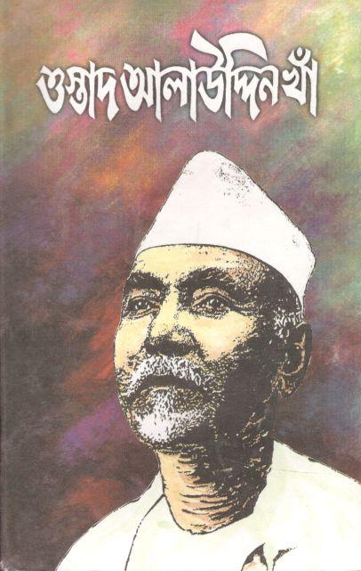 ওস্তাদ আলাউদ্দিন খাঁ