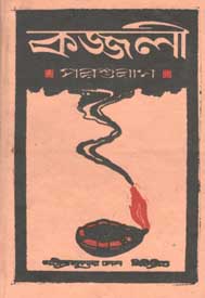 কজ্জলী