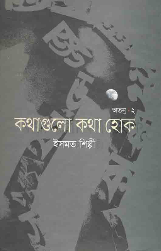 কথাগুলো হোক