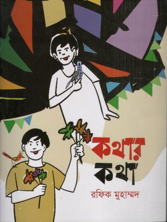কথার কথা