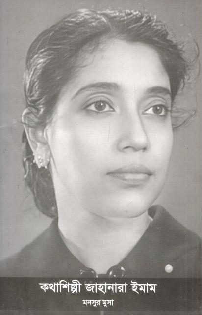 কথাশিল্পী জাহানারা ইমাম