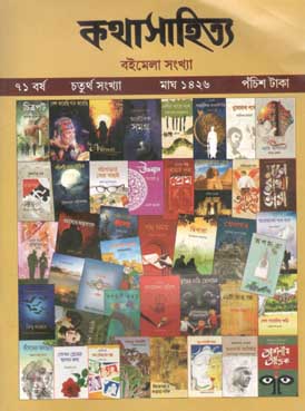 কথাসাহিত্য : জানুয়ারী ২০২০