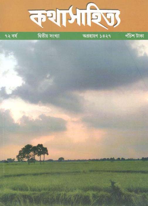 কথাসাহিত্য : নভেম্বর ২০২০