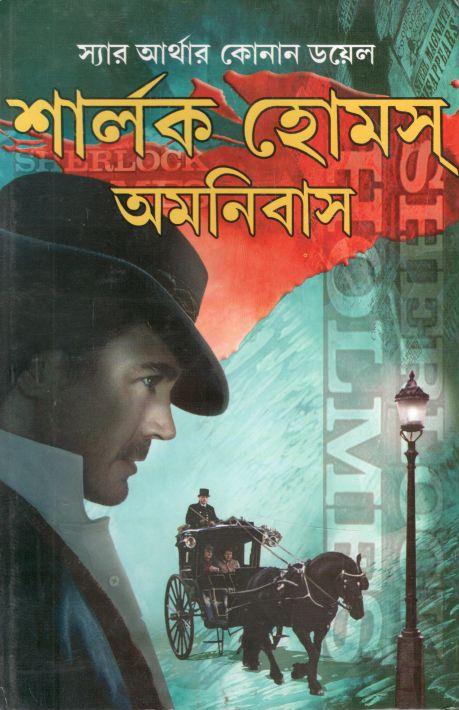 শার্লক হোমস্ অমনিবাস