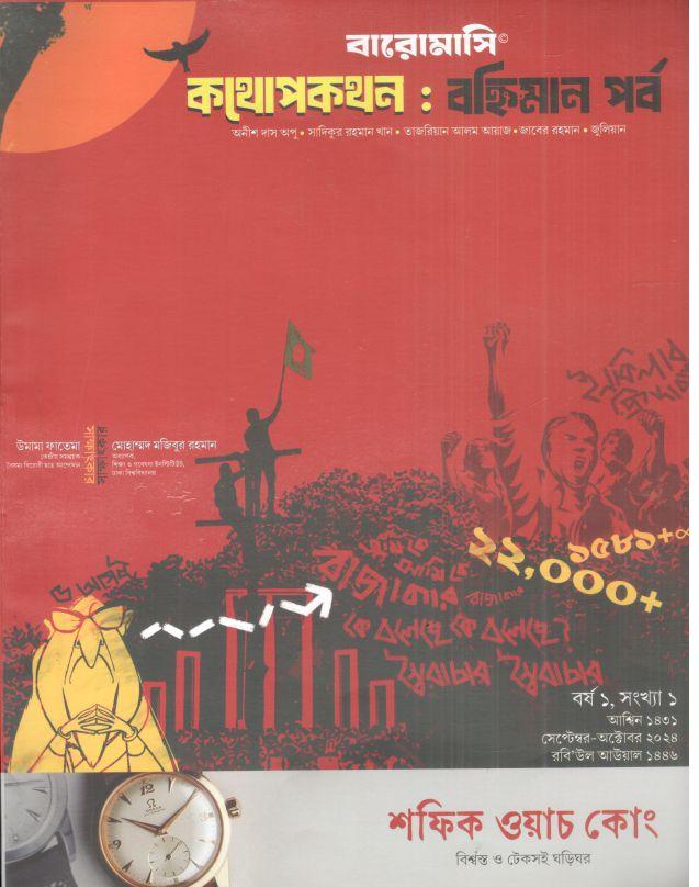 কথোপকথন : সেপ্টেম্বর - অক্টোবর ২০২৩ (বহ্নিমান পর্ব)