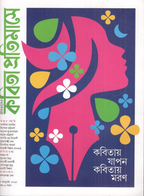 কবিতা প্রতিমাসে : ৭ জানুয়ারি ২০২৪