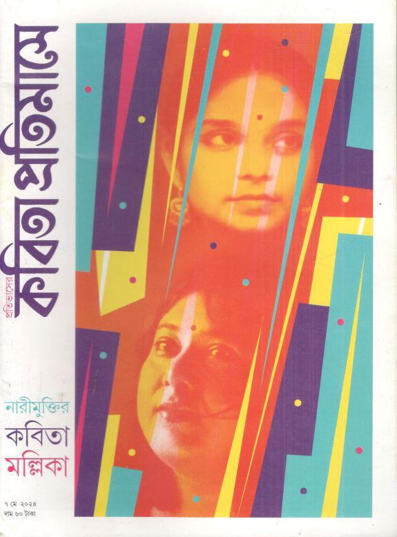 কবিতা প্রতিমাসে : ৭ মে ২০২৪