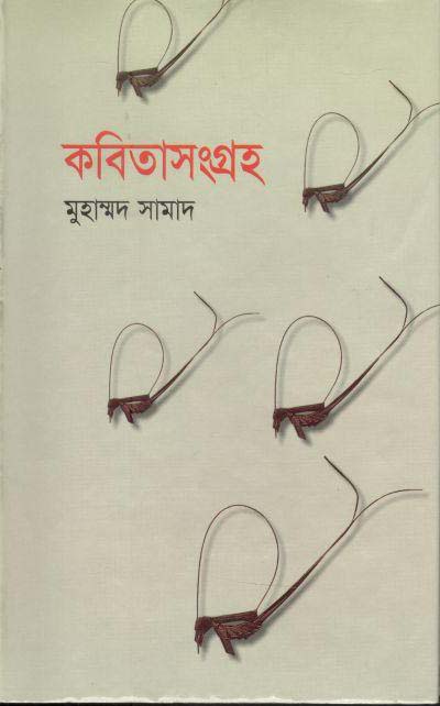 কবিতাসংগ্রহ : মুহাম্মদ সামাদ( আগামী )