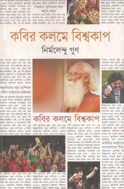 কবির কলমে বিশ্বকাপ