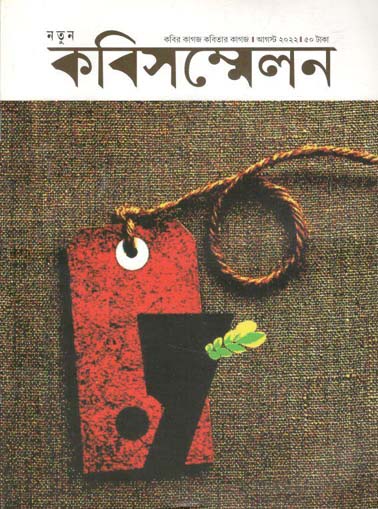 কবিসম্মেলন : আগস্ট ২০২২