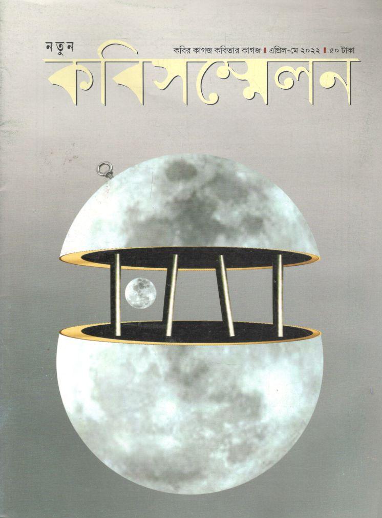 কবিসম্মেলন : এপ্রিল - মে ২০২২