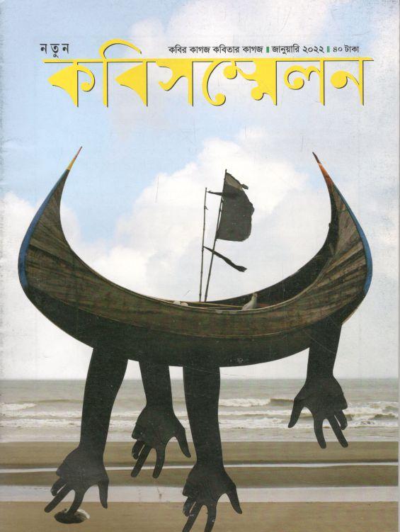 কবিসম্মেলন : জানুয়ারি ২০২২