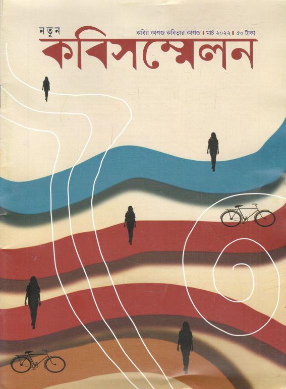 কবিসম্মেলন : মার্চ ২০২২