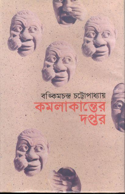 কমলাকান্তের দপ্তর (অবসর)