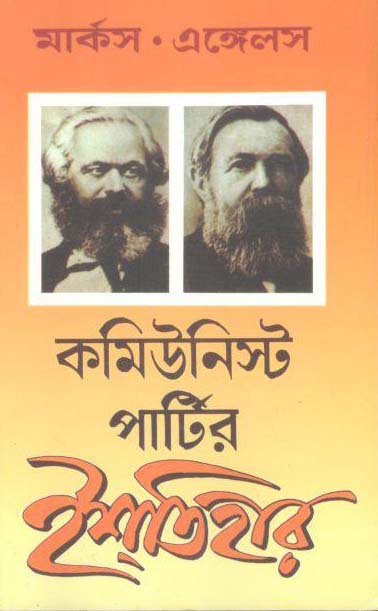 কমিউনিস্ট পার্টির ইশতিহার (ন্যাশনাল বুক এজেন্সি )
