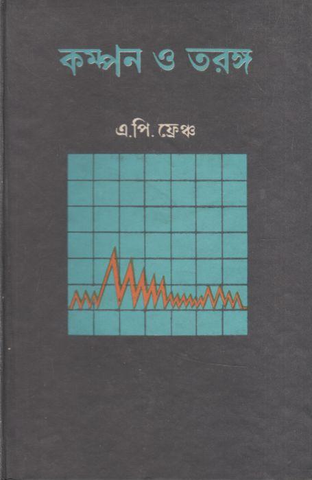 কম্পন ও তরঙ্গ