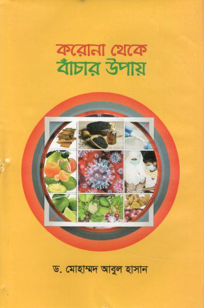 করোনা থেকে বাঁচার উপায়