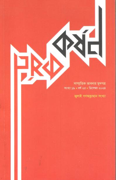 কর্ষণ : ডিসেম্বর ২০২৪ (১৯)