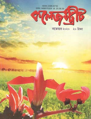 কলেজ স্ট্রীট : নভেম্বর ২০২০