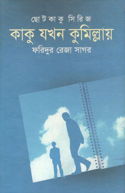 কাকু যখন কুমিল্লায় : ছোটকাকু সিরিজ