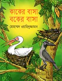কাকের বাসা বকের বাসা