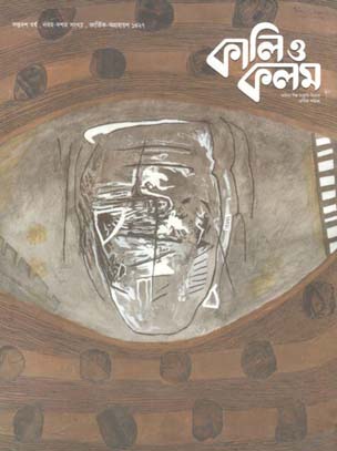 কালি ও কলম : অক্টোবর - নভেম্বর ২০২০
