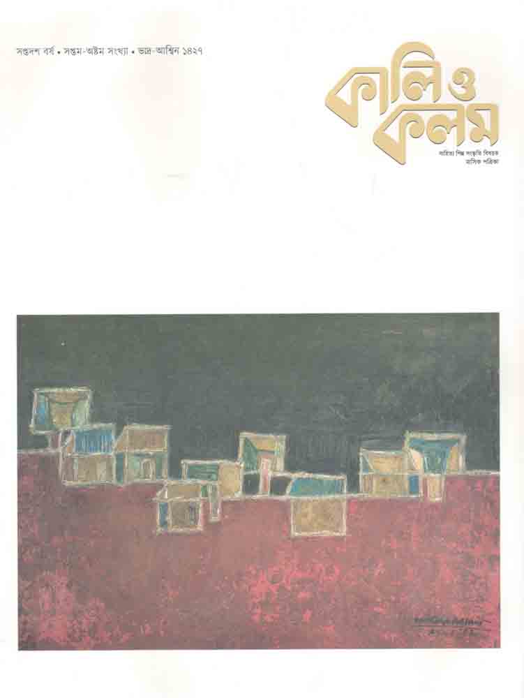 কালি ও কলম : আগস্ট - সেপ্টেম্বর ২০২০