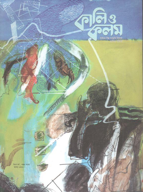 কালি ও কলম : জুন ২০২৩