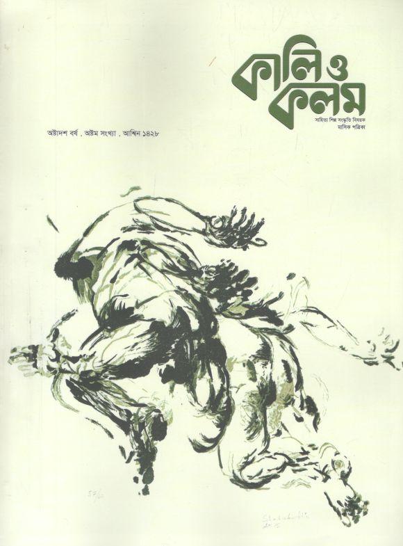 কালি ও কলম : সেপ্টেম্বর ২০২১