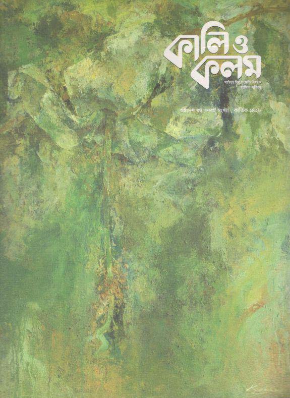 কালিও কলম : অক্টোবর ২০২১