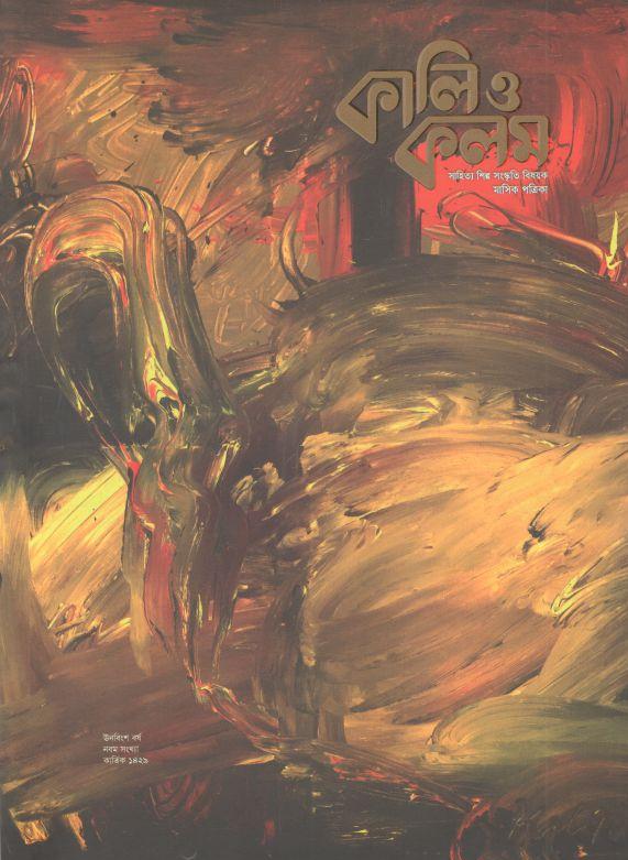 কালিও কলম : অক্টোবর ২০২২