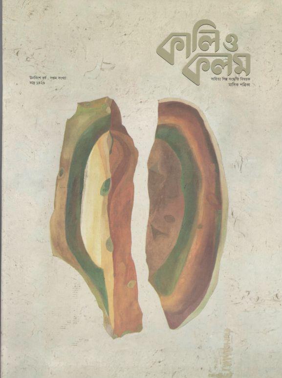 কালিও কলম : আগস্ট ২০২২