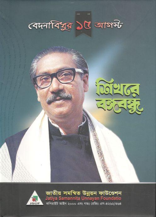 শিখরে বঙ্গবন্ধু