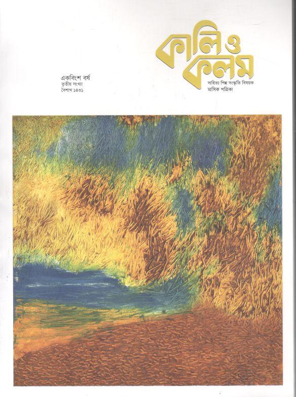 কালিও কলম : এপ্রিল ২০২৪