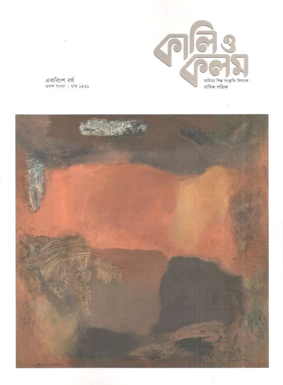 কালিও কলম : জানুয়ারি ২০২৫