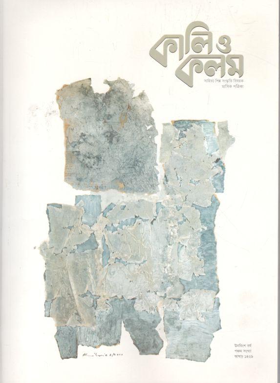 কালিও কলম : জুন ২০২২