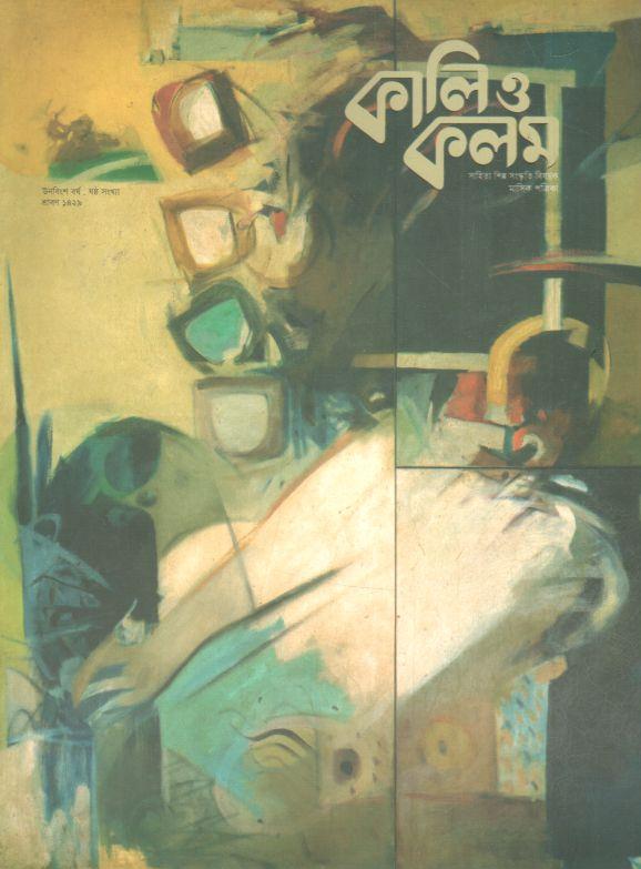 কালিও কলম : জুলাই ২০২২