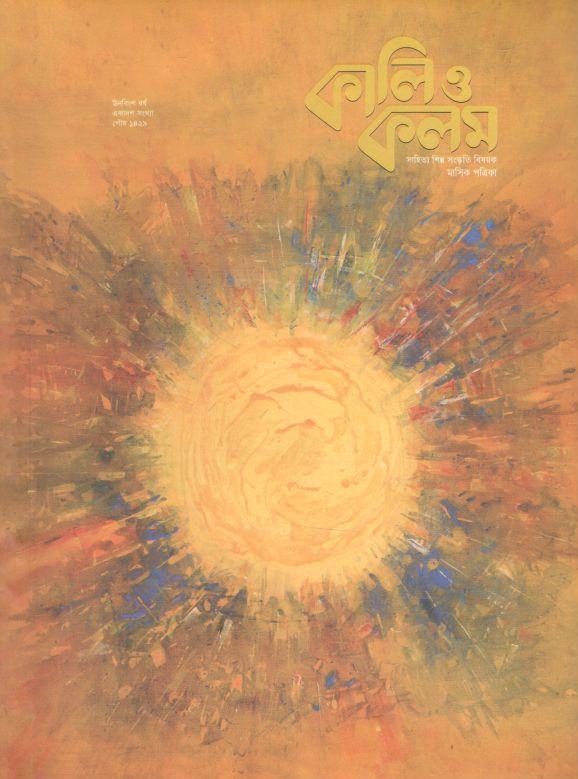 কালিও কলম : ডিসেম্বর ২০২২