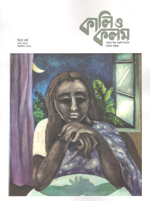 কালিও কলম : নভেম্বর ২০২৩